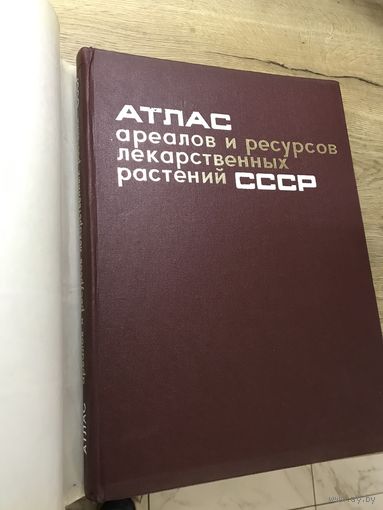 Атлас ареалов и ресурсов лекарственных растений ссср.1976г.