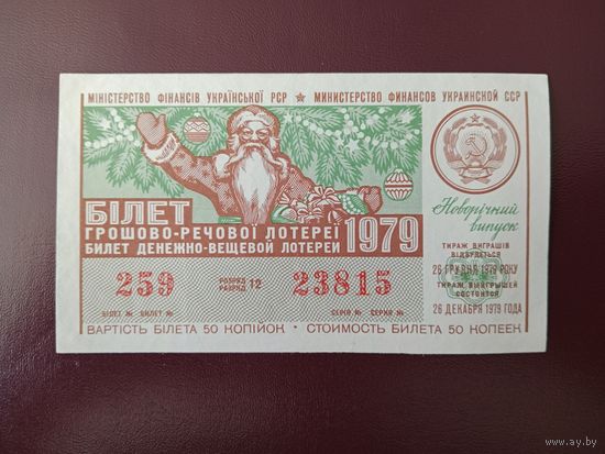 Лотерейный билет УССР 1979