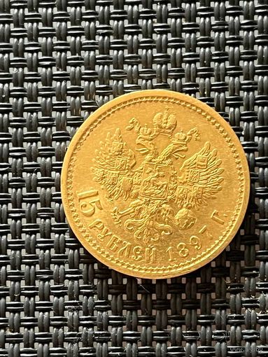 15 рублей 1897