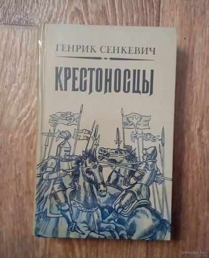 Генрик Сенкевич- Крестоносцы.(Новая).