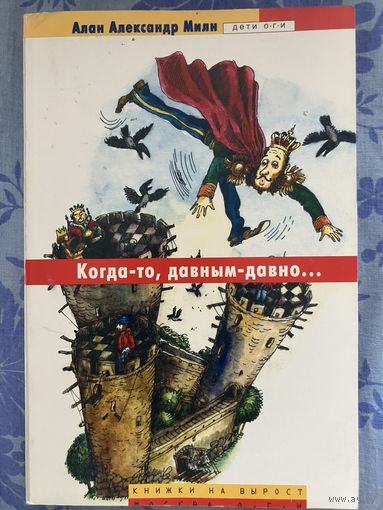 А. Милн. Когда-то, давным-давно