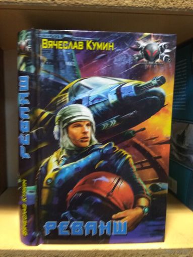 Кумин Владимир "Реванш". Серия "Боевая фантастика".