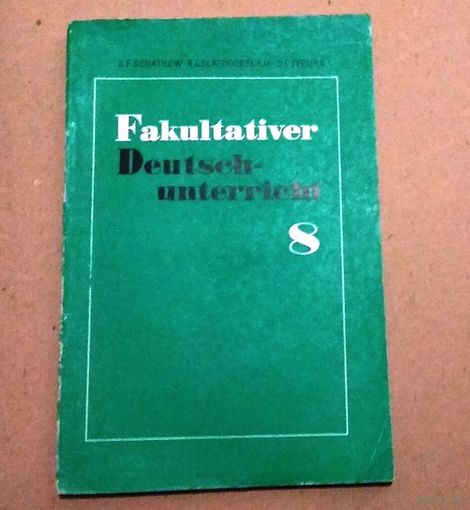 "8" Deutsch. Немецкий язык. "Факультативный урок немецкого языка".