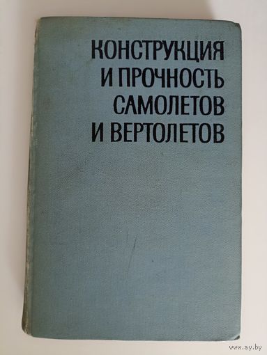 Конструкция и прочность самолетов и вертолетов