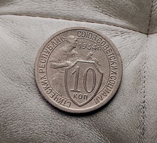 10 копеек 1934 года СССР. Редкая монета! Неплохие!