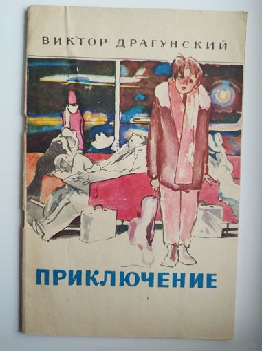 Виктор Драгунский. Приключение