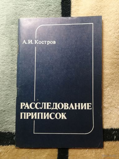А. И. Костров, Расследование приписок