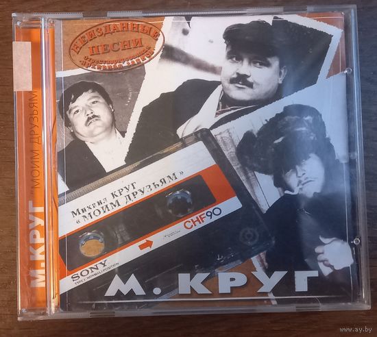 Михаил Круг – Моим друзьям. Неизданные Песни