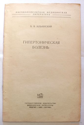 Б.В.Ильинский Гипертоническая болезнь, 1953 г. Медгиз