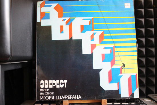 Игорь Шаферан - Эверест. Песни На Стихи Игоря Шаферана (1985, Vinyl)