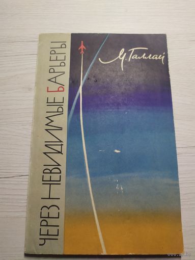 М.Галлай Через невидимые барьеры.\16