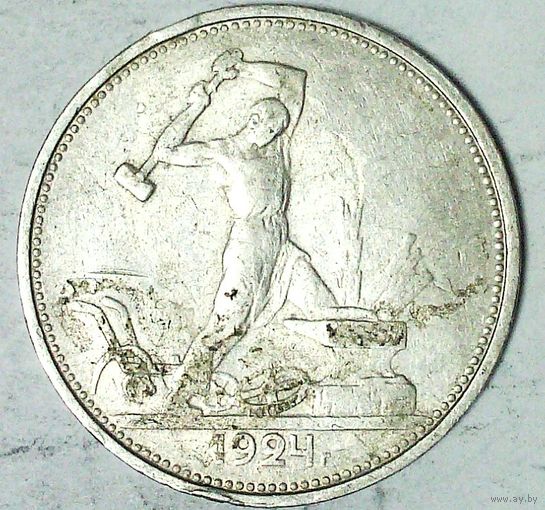 РАСПРОДАЖА!!! - СССР 1 полтинник 1924 год "ТР" (серебро)