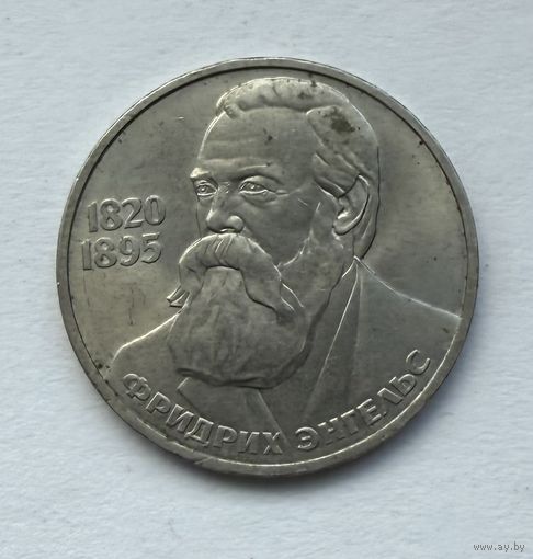 1 рубль 1985г. СССР 165 лет со дня рождения Ф.Энгельса
