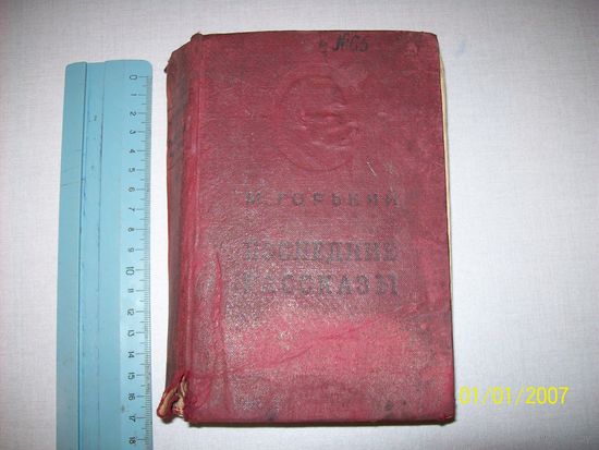 М.Горький последние рассказы.1937 год.начало с 47 страницы.
