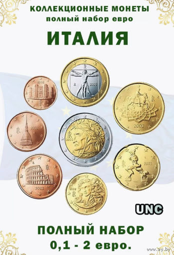 Италия набор монет 1, 2, 5, 10, 20, 50 евроцентов; 1, 2 евро, UNC. Предложите свою цену или обмен!