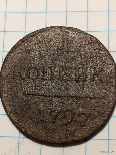 1 копейка Российская Империя  1797 год