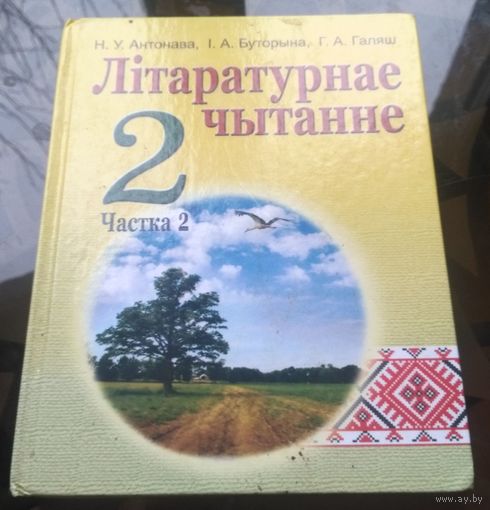 Н.Антонова - Лiтаратурнае чытанне 2 класс Часть 2