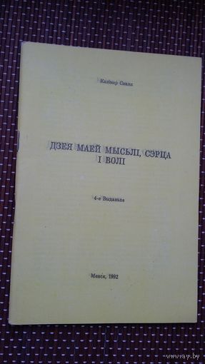 Казімер Сваяк. Дзея маей мысьлі, сэрца і волі