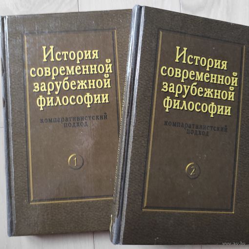 "История современной зарубежной философии (компаративистский подход) тт. 1,2