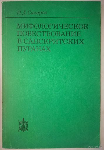 Мифологическое повествование в санскритских пуранах серия "Исследования по фольклору и мифологии Востока"