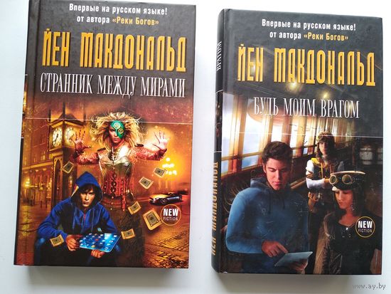 Йен Макдональд. Странник между мирами. Будь моим врагом