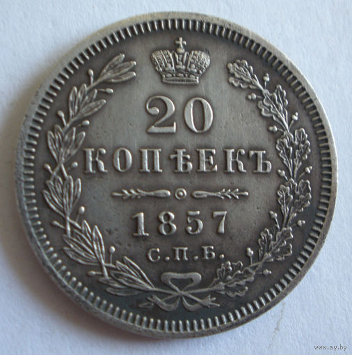 20 копеек 1857 СПБ ФБ