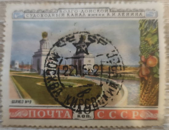 Волго-Донской канал 1953 штамп Москва-Кировский