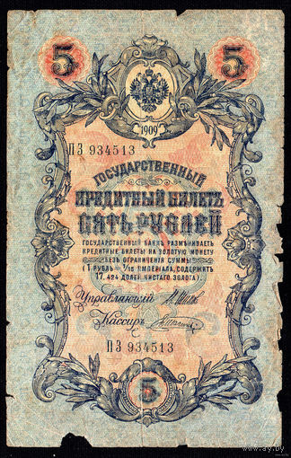 ТОРГ! 5 рублей 1909! Шипов! Имперское правительство! ВОЗМОЖЕН ОБМЕН!