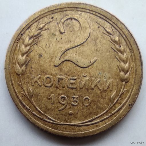 2 копейки 1930 года.(1).