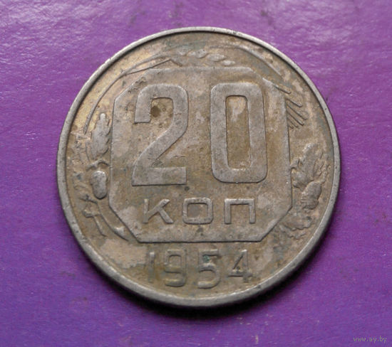 20 копеек 1954 года СССР #22
