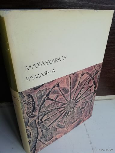Махабхарата. Рамаяна