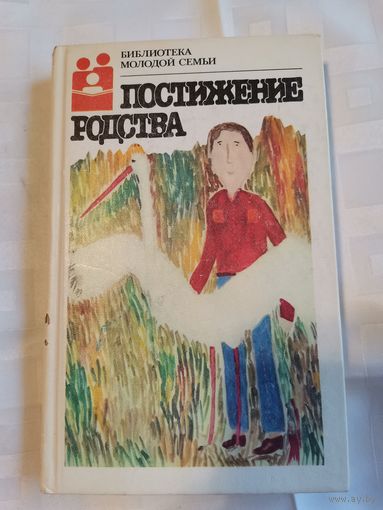 Книга. Библиотека молодой семьи. 1987г.