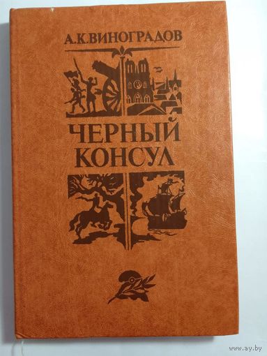 Анатолия Виноградова "Черный консул"