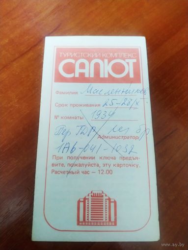 Карточка туриста  ТК САЛЮТ СССР 1989г.