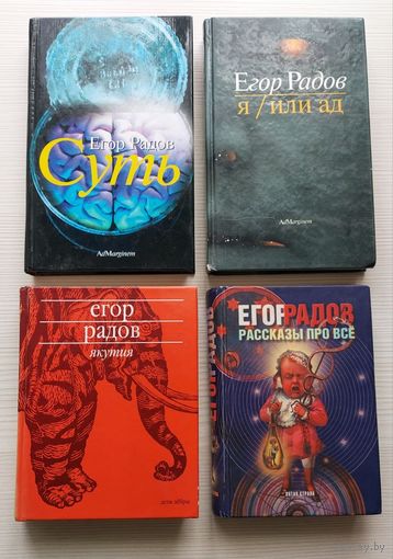 Егор Радов. 4 книги одним лотом.