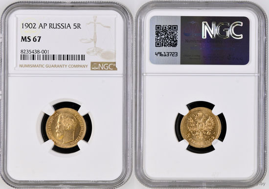 5 рублей 1902 АР, Николай II. В слабе NGC MS67