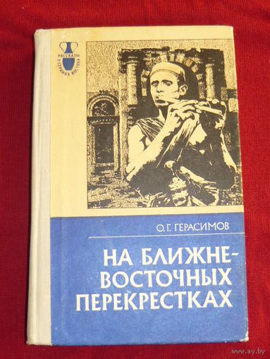 Олег Герасимов На ближне-восточных перекрестках. Рассказы о странах Востока
