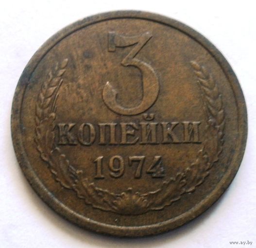 3 копейки 1974