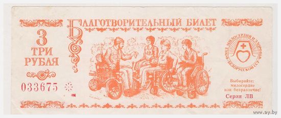 Благотворительный билет  Фонд "Милосердие и здоровье"