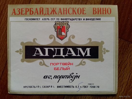 Этикетка от вина. Азер ССР
