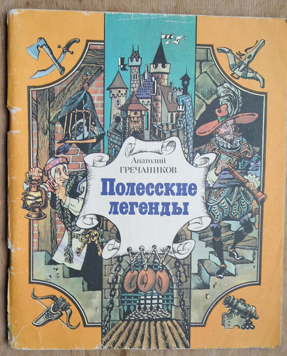 Анатолий Гречаников. Полесские легенды