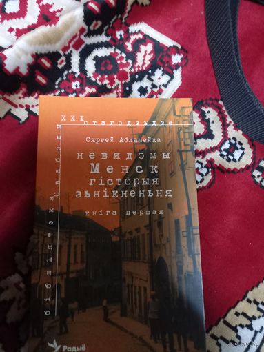 Сяргей Абламейка. Невядомы Менск: гісторыя знікнення (шмат архіўных фота)