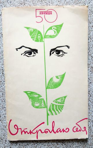 Брошюра. Открываю себя. (библиотека "Комсомольской правды") 1975