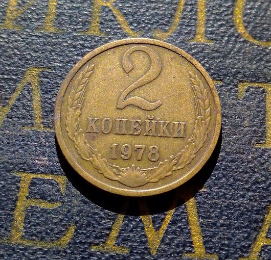 2 копейки 1978 СССР #16