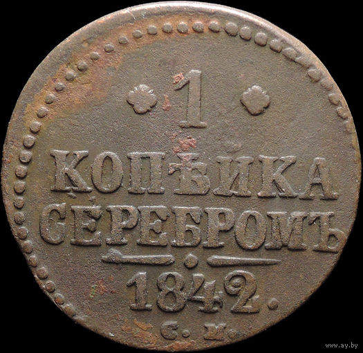 1 копейка 1842 СМ, Отличная! С 1 Рубля! Смотрите другие лоты!