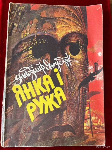 Уладзімір Ягоўдзік. Янка і Ружа