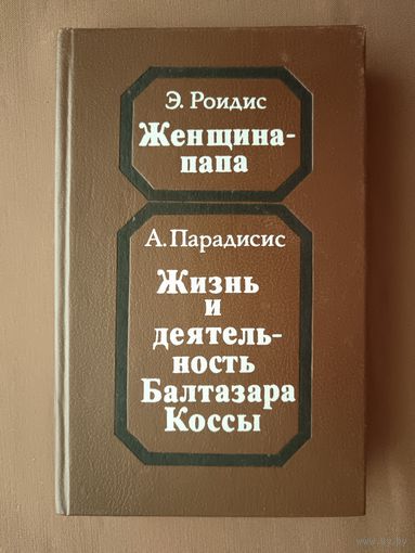 Историческая повесть и роман греческих писателей в одной книге (3726)