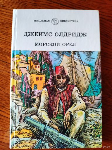 Джеймс Олдридж. Морской орел. Роман о борьбе греческого народа против фашистских оккупантов в 1940-1941 г.