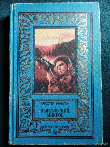 Алистер Маклин Дьявольский микроб // Серия: Классическая библиотека приключений и научной фантастики (рамка)