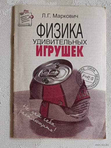 Физика удивительных игрушек. Маркович Леонид.  2000